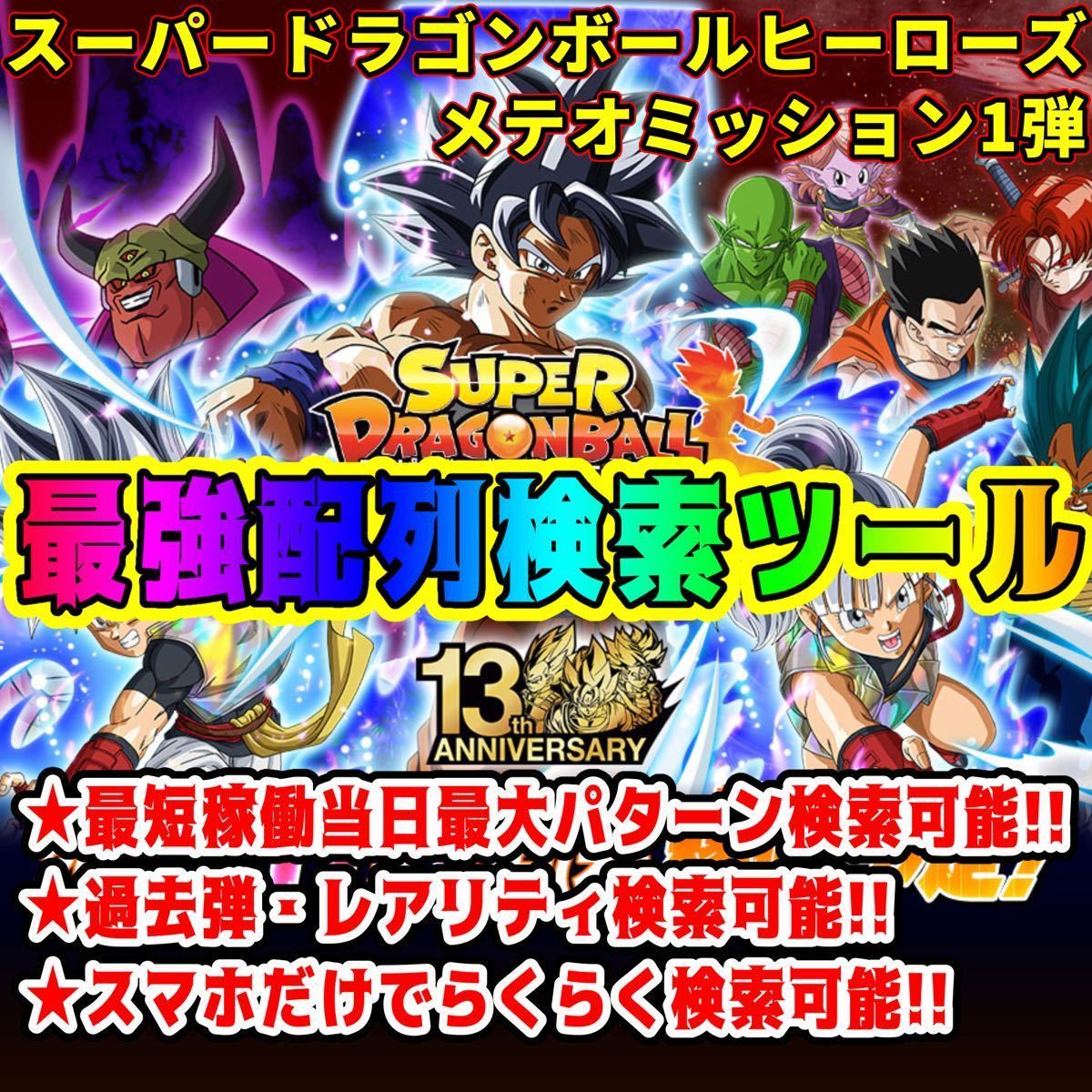 ☆検索ツール☆即決即送信！！スーパードラゴンボールヒーローズ