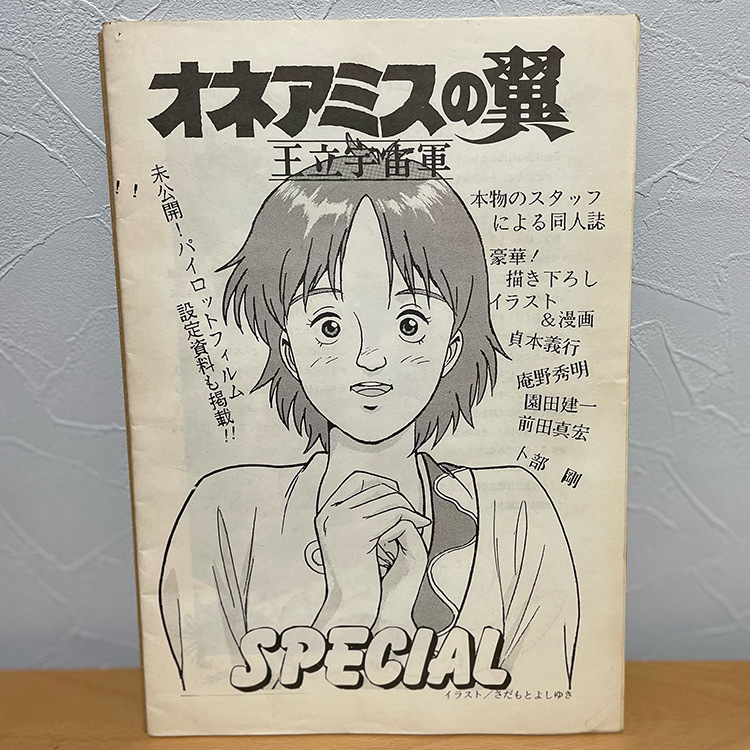 ◎80年代の同人誌 『AGGRESSOR 高品質 vol.1』 薫家 (うたたねひろゆき・わたぬきほづみ) 夢野れい あさつしん もりさき山 未良けい  園田健一