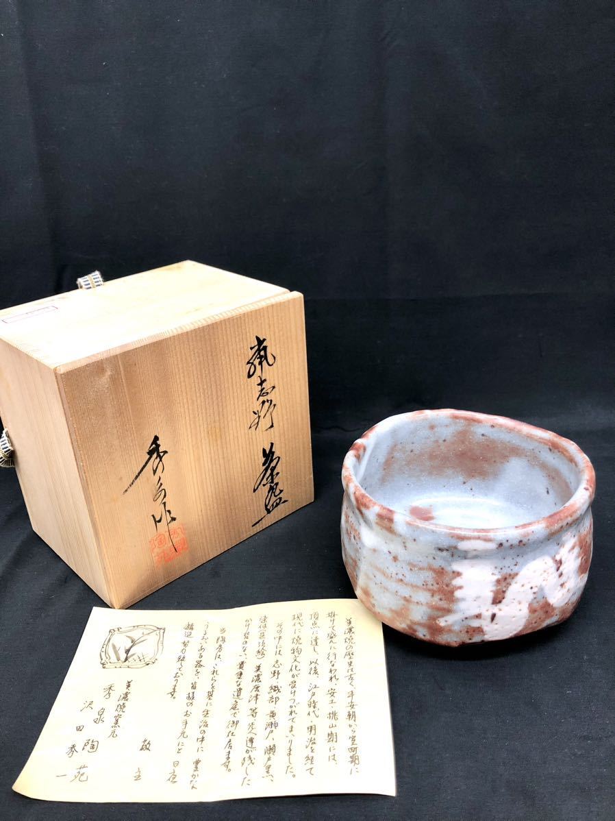 美濃焼 絵志野 茶碗 志野 無銘 【年中無休】 - 工芸品