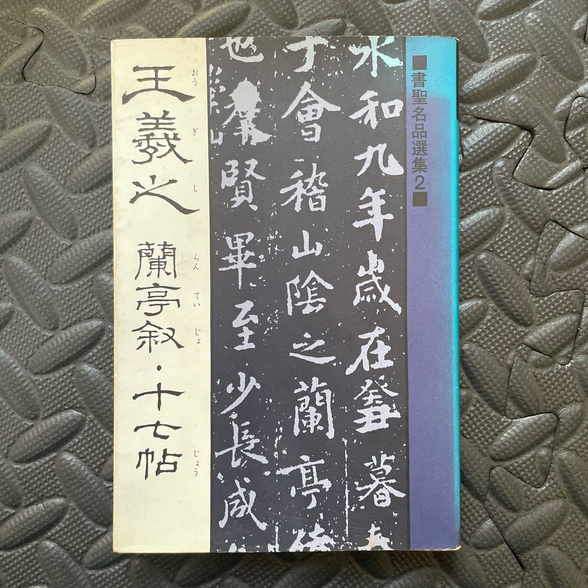 筺に傷みあり】 王羲之書法字典 杭迫柏樹編 二玄社 (王義之書法字典 