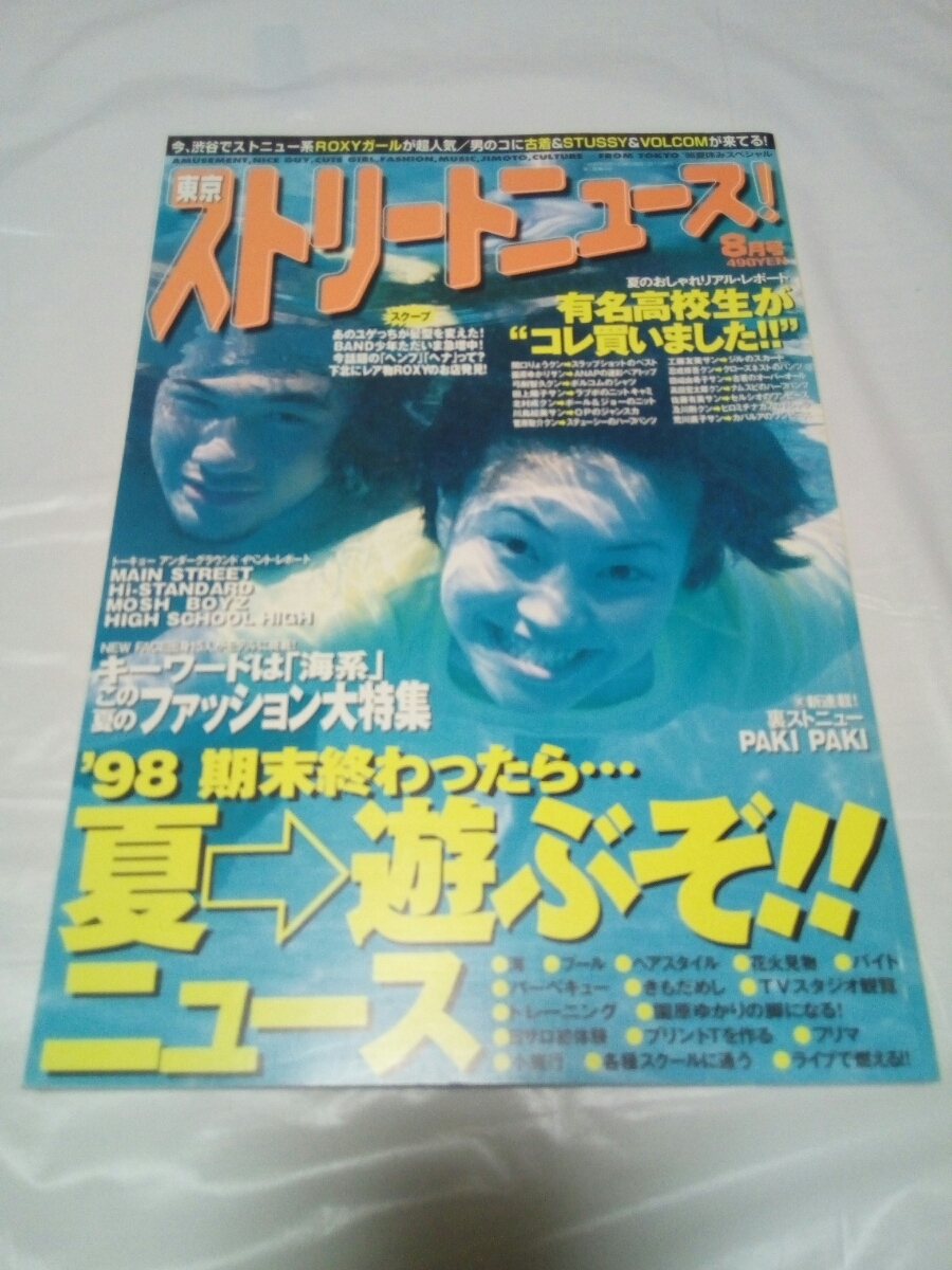 限定値下げ！希少！ストリートニュース1998年6～10月号まとめ5冊セット 希少！ストリートニュース1998年6～10月号まとめ5冊セット 雑誌