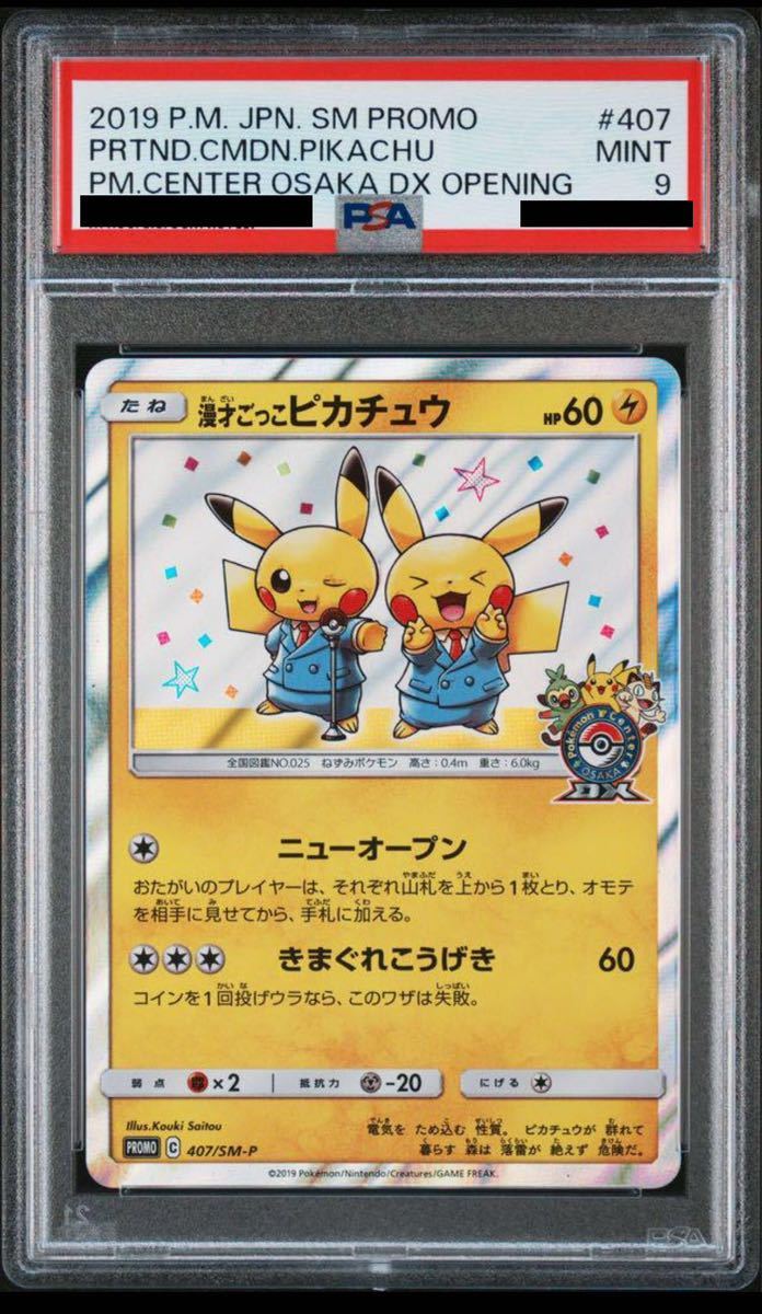 柔らかい PSA10 漫才ごっこピカチュウ GEM psa10 プロモ｜Yahoo!フリマ