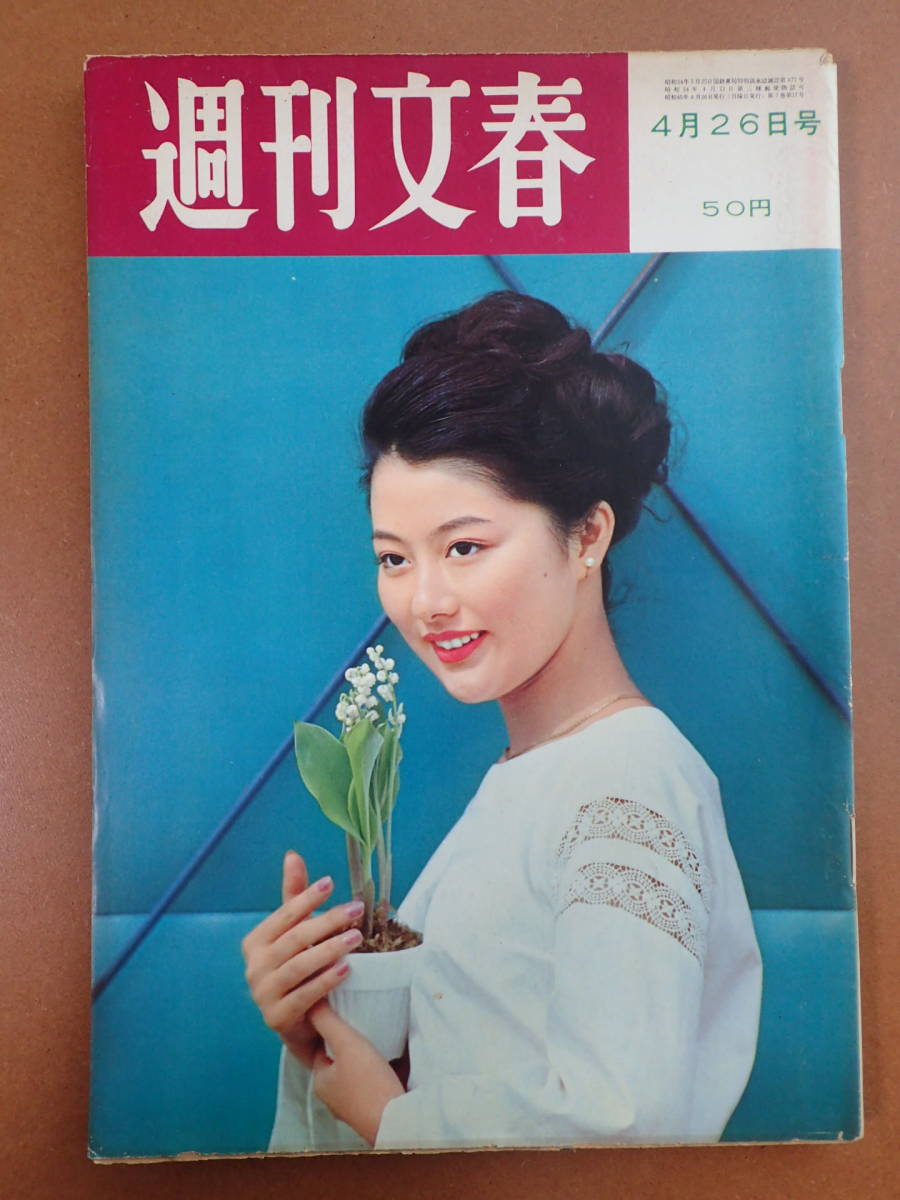 Y90A1-240305 レア［平凡 1960年3月 表紙 鰐淵晴子 入江美樹 佐久間 