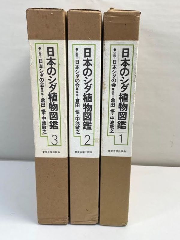 日本のシダ植物図鑑 －分布・生態・分類 1～8（全8巻）』 東京大学出版 