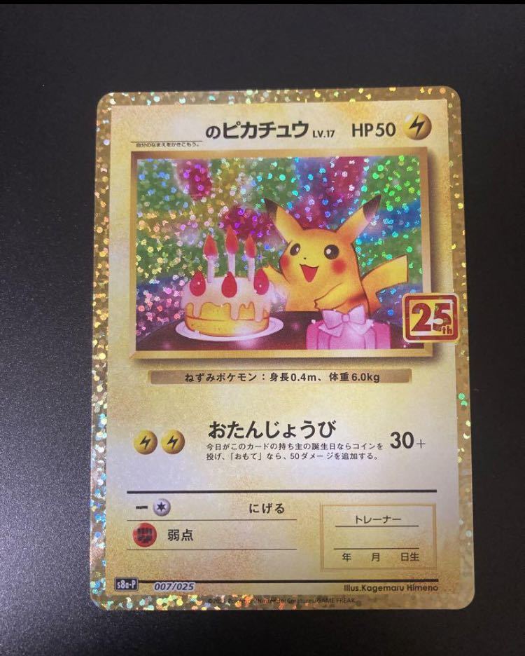 ポケモンカード おたんじょうびピカチュウ 25th プロモ /【Buyee