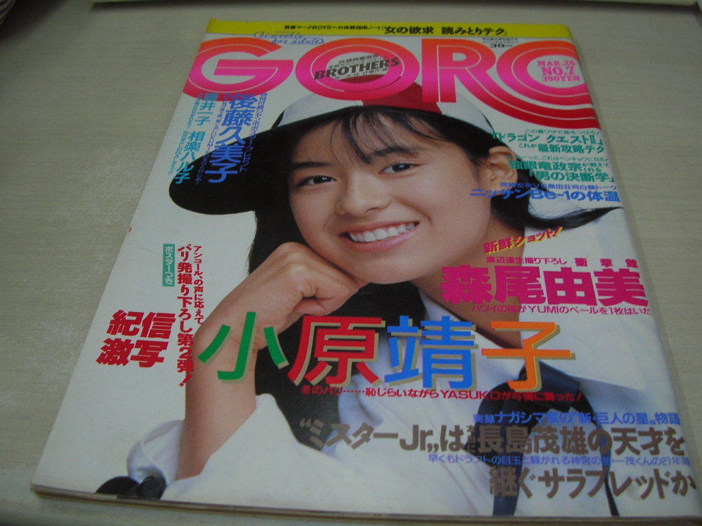 後藤久美子 goro