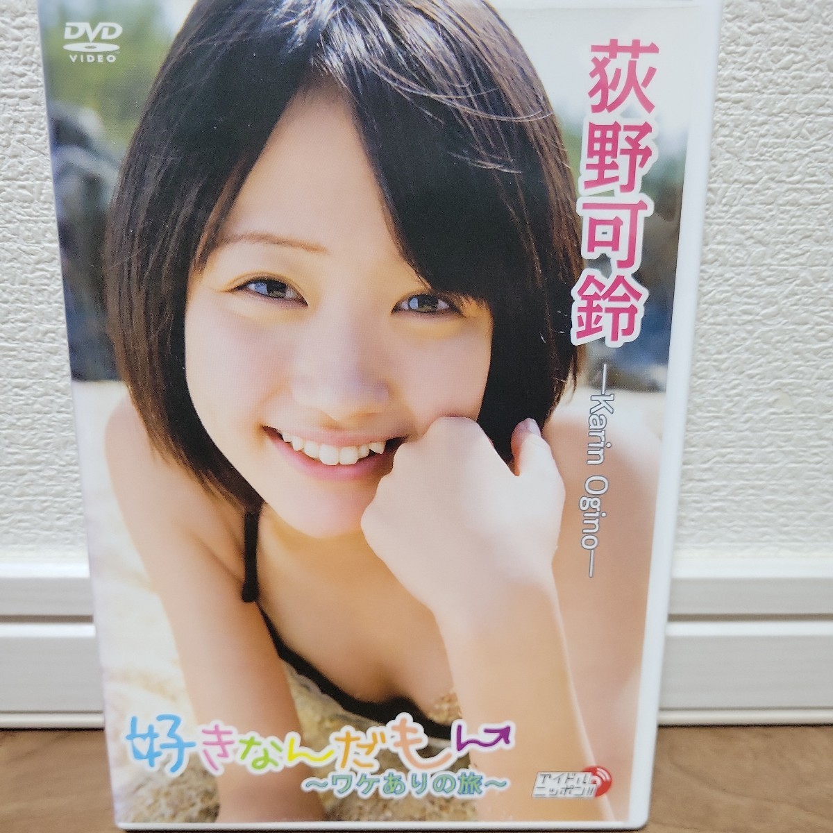 【新品・未開封】 荻野可鈴　「青春」　DVD Amazon.co.jp: 荻野可鈴 青春 Another Edition [DVD] : 荻野可鈴