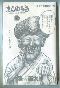 まんゆうき漫画太郎