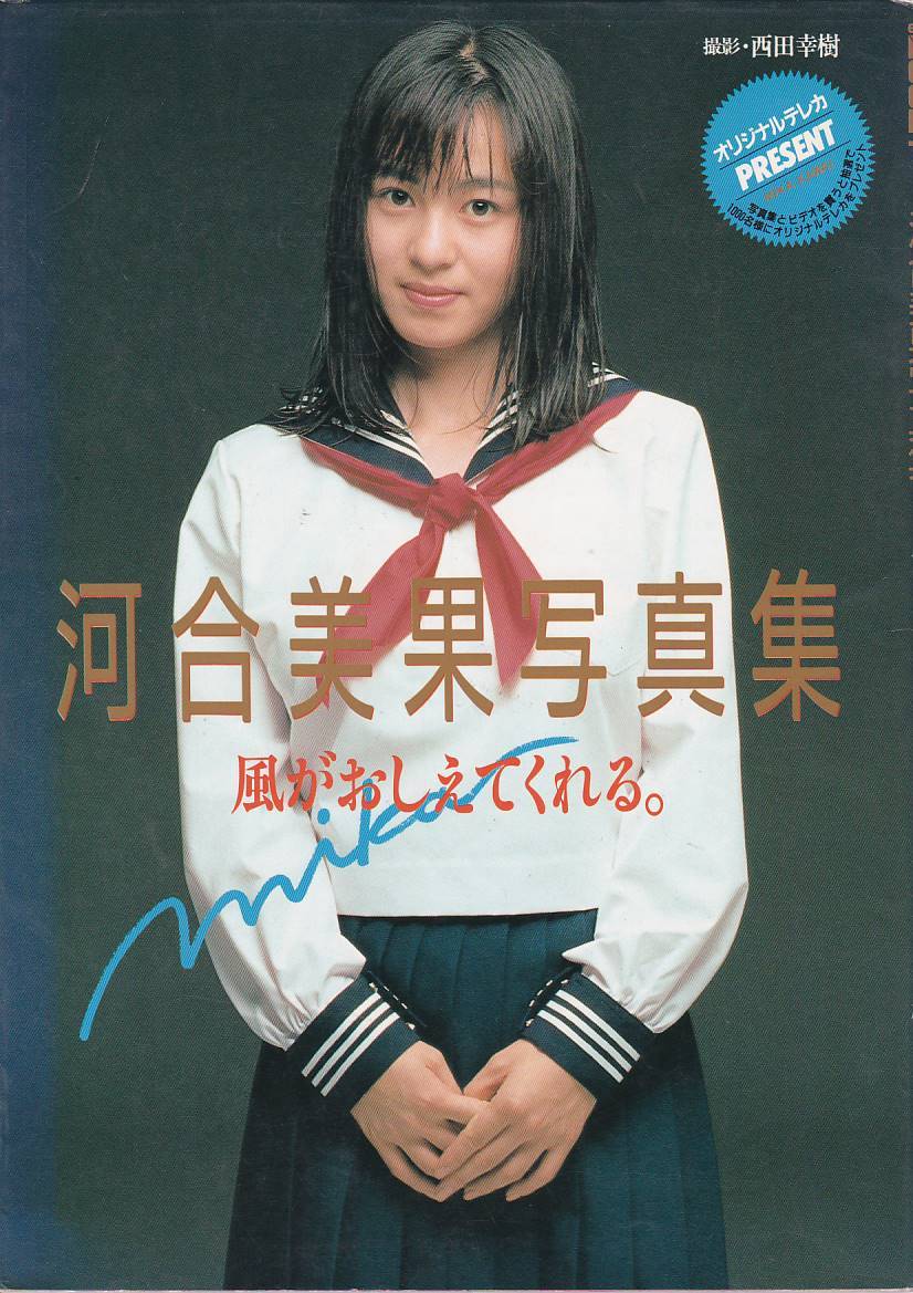 初版】 お宝 写真集 河合美果 - 雑誌