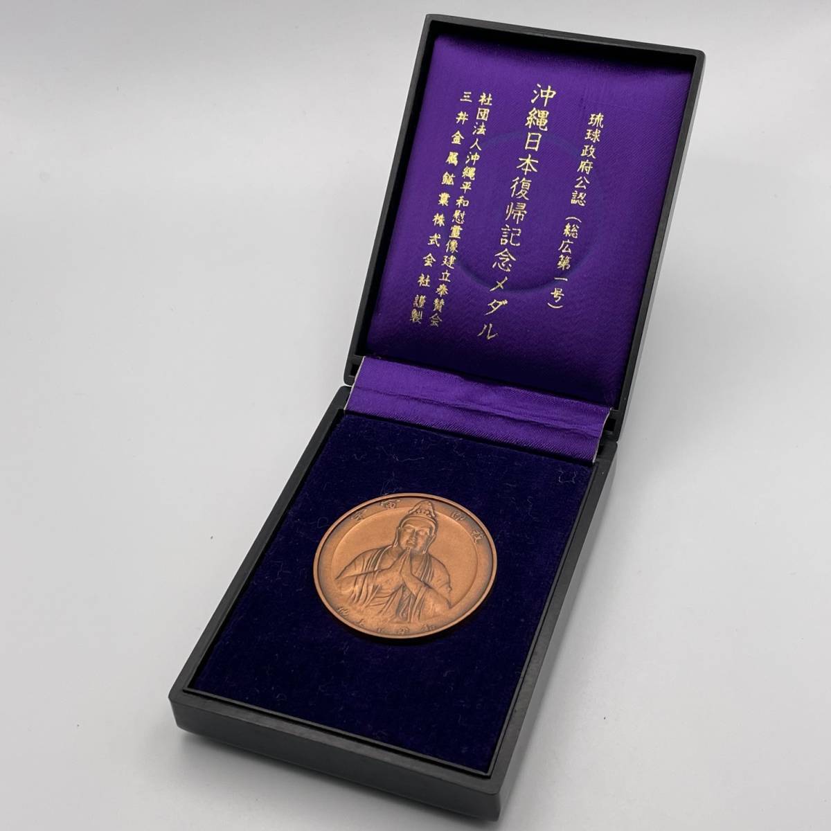 沖縄復帰記念 小判型純銀メダル 200g 昭和47年 - コレクション