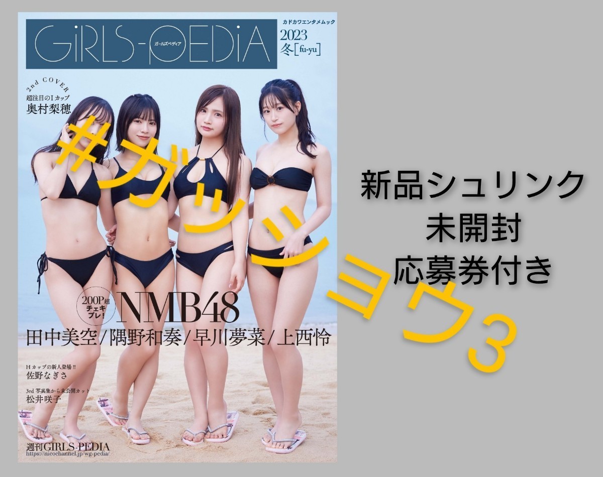 NMB48 早川夢菜 GIRLS-PEDIA 2023 SPRING 特典の生写真 オフィシャル 