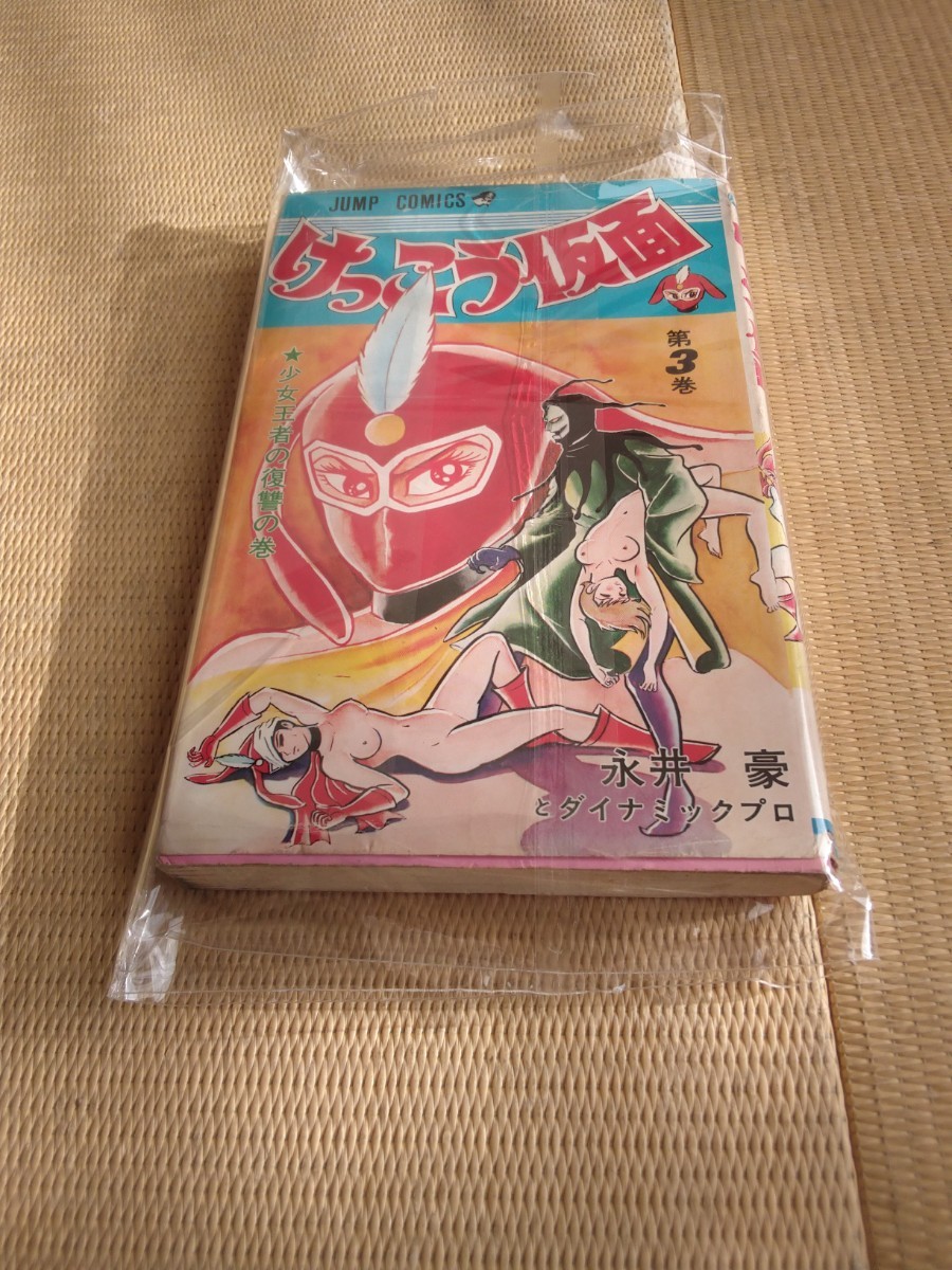 けっこう仮面 全5巻 初版 ハレンチ学園 1巻 2巻初版 永井豪 - 少年漫画