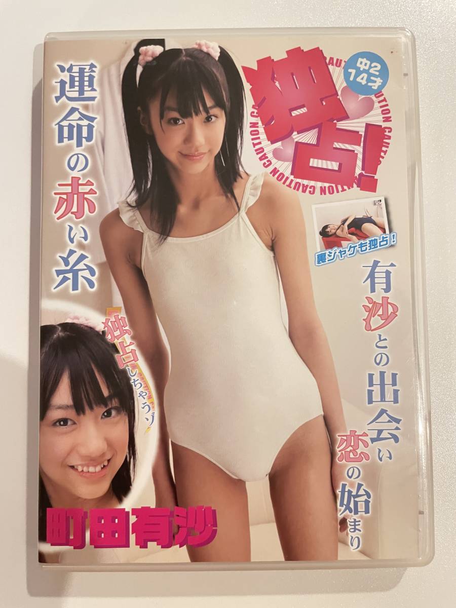 町田有沙 競泳水着 コレクション Part2 DVD ジュニアアイドル - DVD