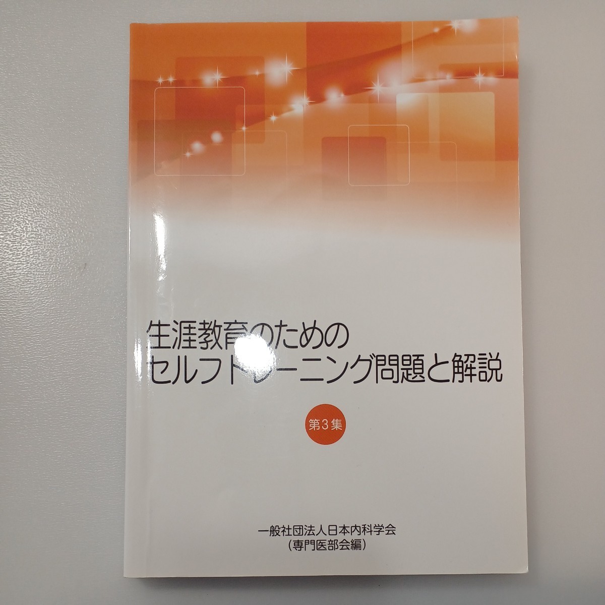 セルフトレーニング問題集 2024年度 解答解説集 2024年度 セルフトレーニング問題集 解答解説集 認定内科医・総合内科
