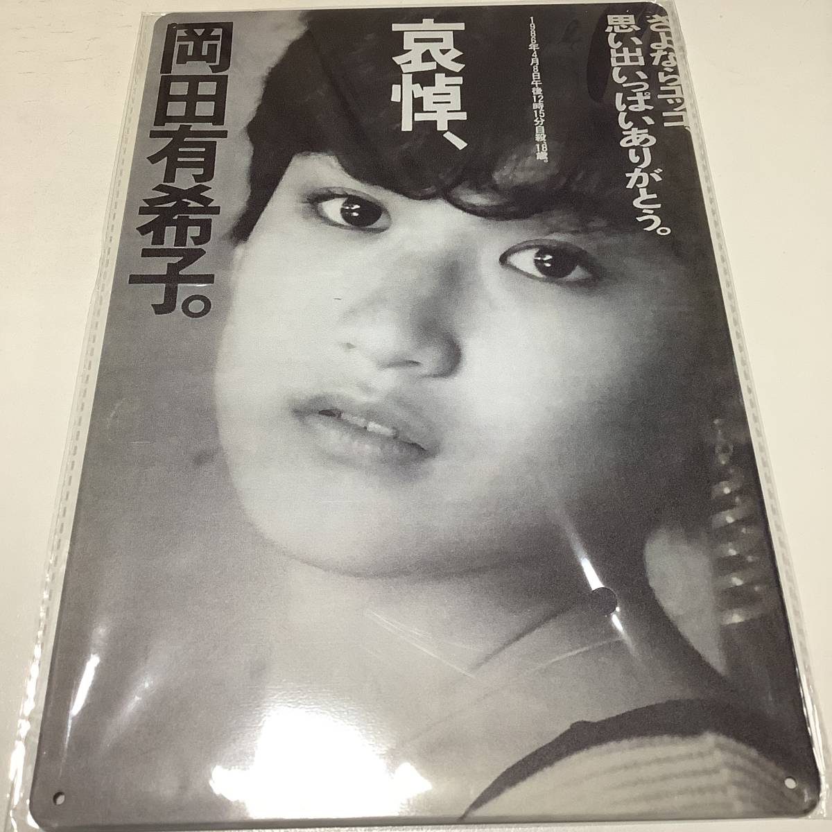 岡田有希子 生写真／昭和60年2月3日 節分の日／期間限定でネガ付です 