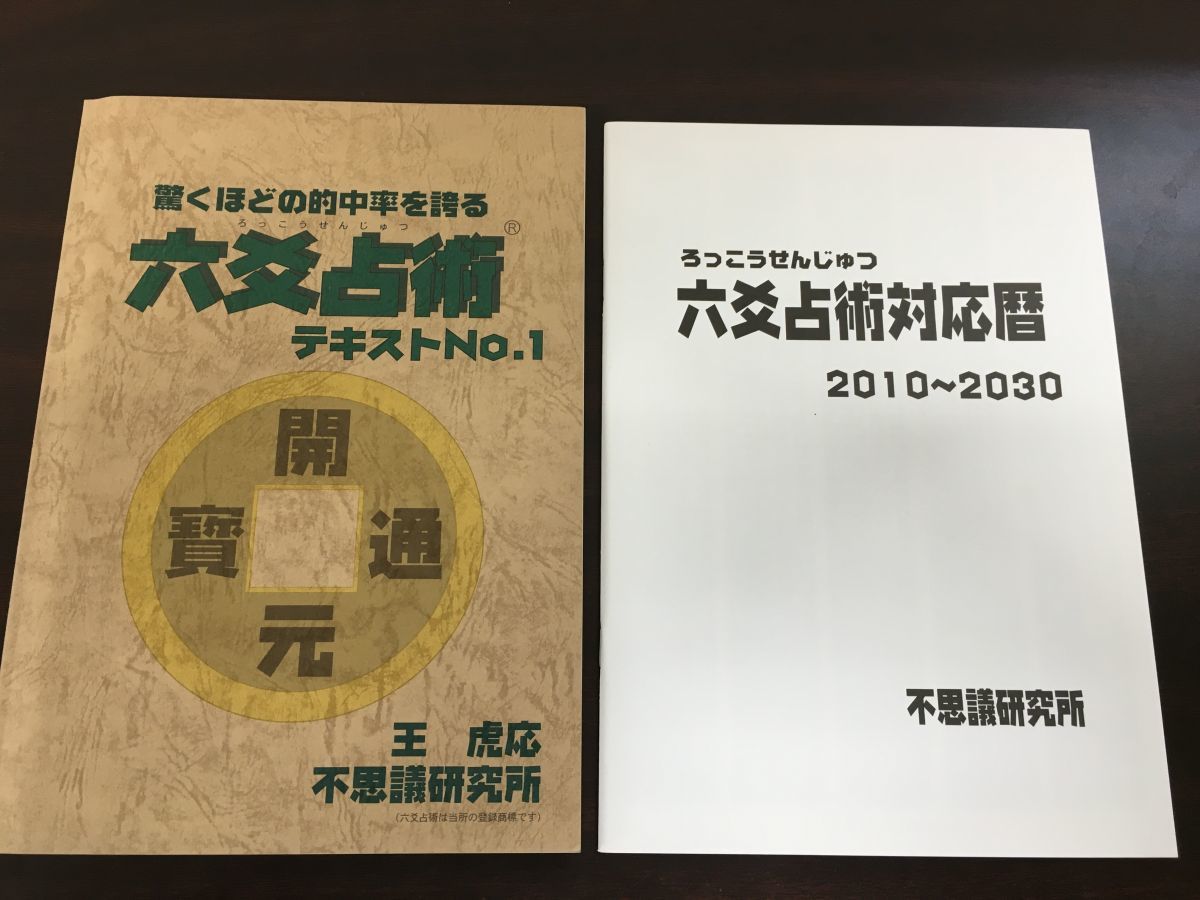 不思議研究所 六爻占術 手計算による卦の出し方 VHS - ガーデニング