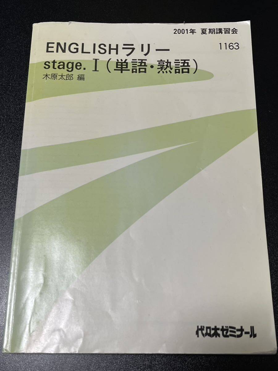 元代ゼミ講師 木原太郎先生 ENGLISHラリー - 学習、教育