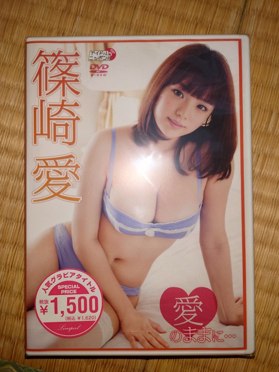 篠崎愛DVD