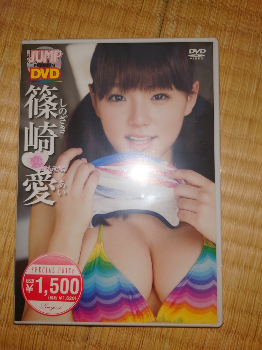 篠崎愛DVD