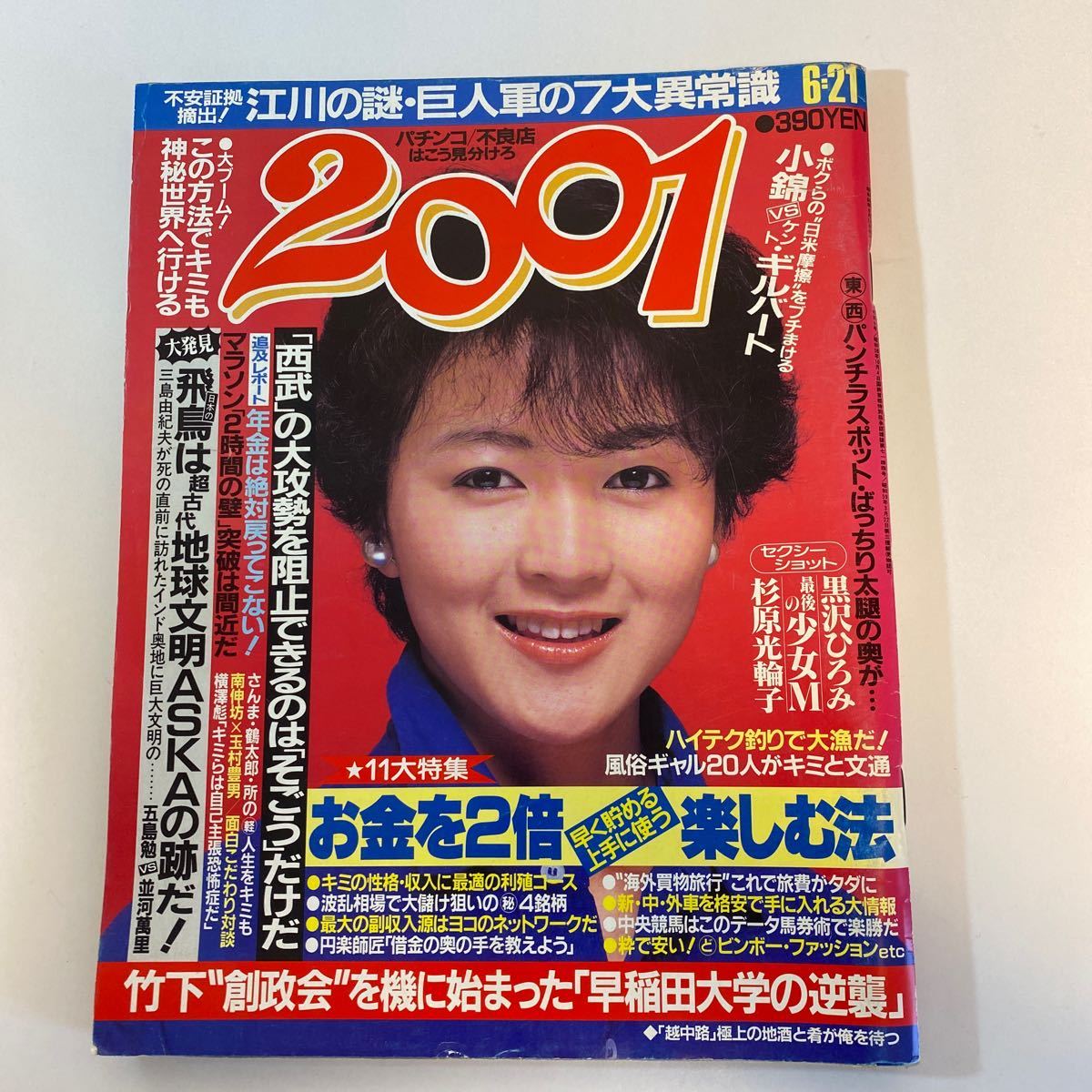 週刊プレイボーイ 昭和59年7月10日号 少女M 長山洋子 徳丸純子 青山 