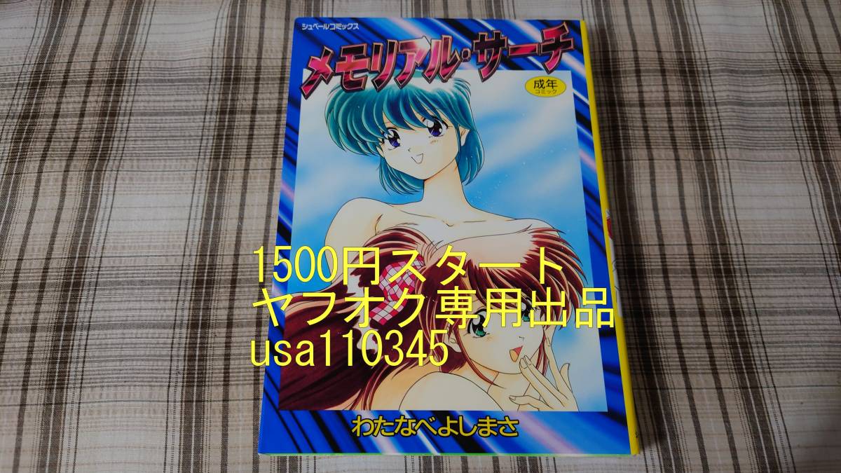 わたなべよしまさ コミック14冊セット - 漫画