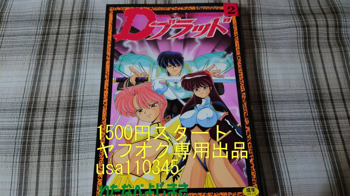 わたなべよしまさ ダーティペア パロディマンガ 【5冊セット】 - 青年漫画