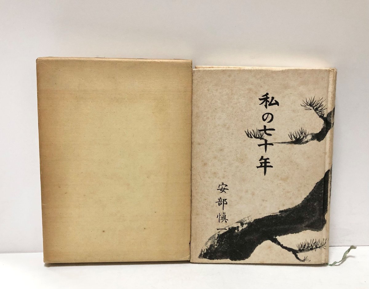 安部慎一