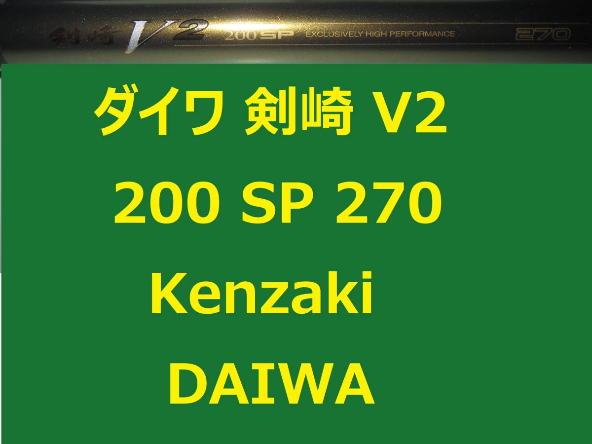 ダイワ 剣崎v2