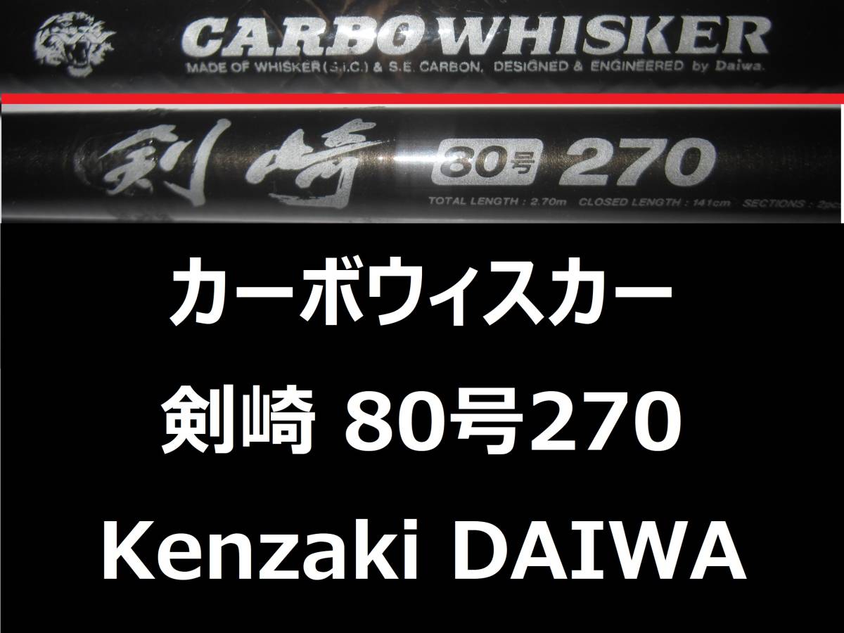 ダイワ トーナメント剣崎 200号270 アモルファスウィスカー ダイワ