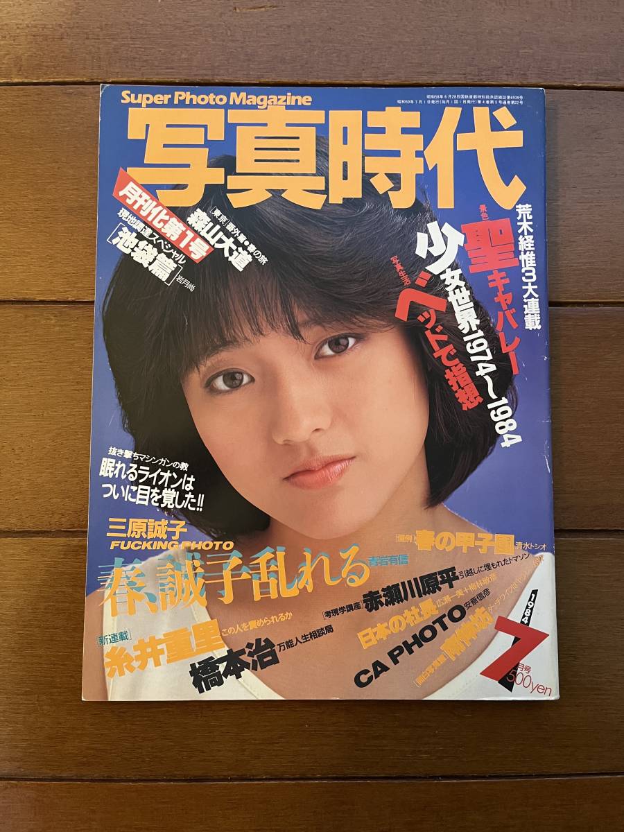 写真時代 1981年9月号 NO.1 創刊号 荒木経惟 森山大道 清岡純子 近藤 