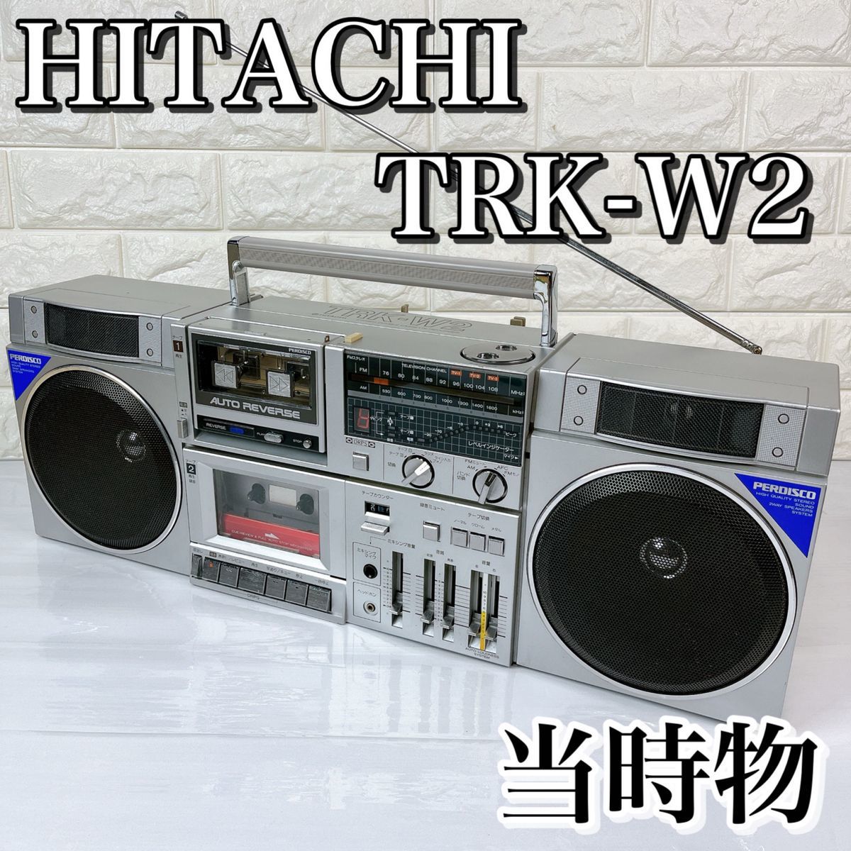 昭和レトロ HITACHI TRK-5445ラジオカセットレコーダー - オーディオ機器