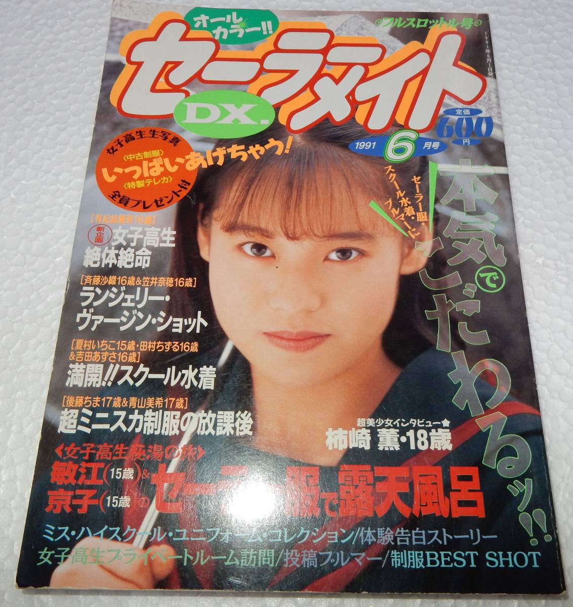 雑誌】セーラーメイトDX 1993年12月号 東京三世社 - 雑誌