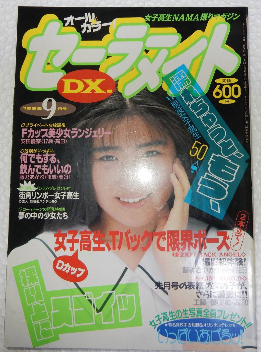 5420／セーラーメイトDX 1993年11月号 東京三世社 アイドル投稿写真 