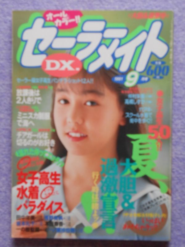 セーラーメイトDX.7月号増刊 Tzone スクール - 雑誌