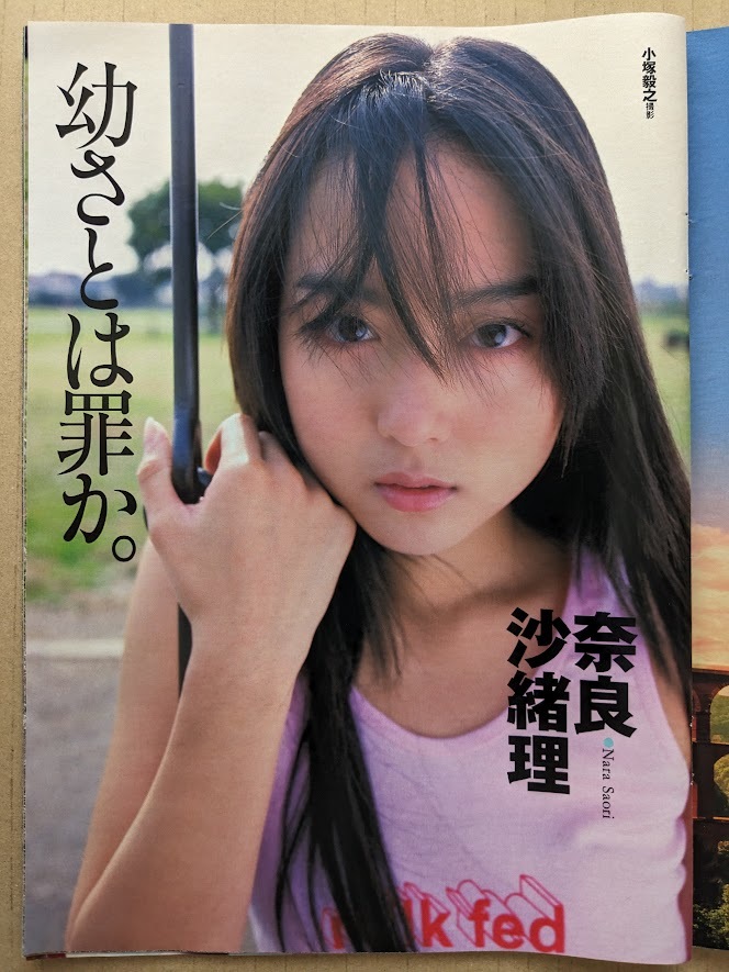 ☆奈良沙緒理 写真集☆天使は12歳☆未開封新品☆ - アート 