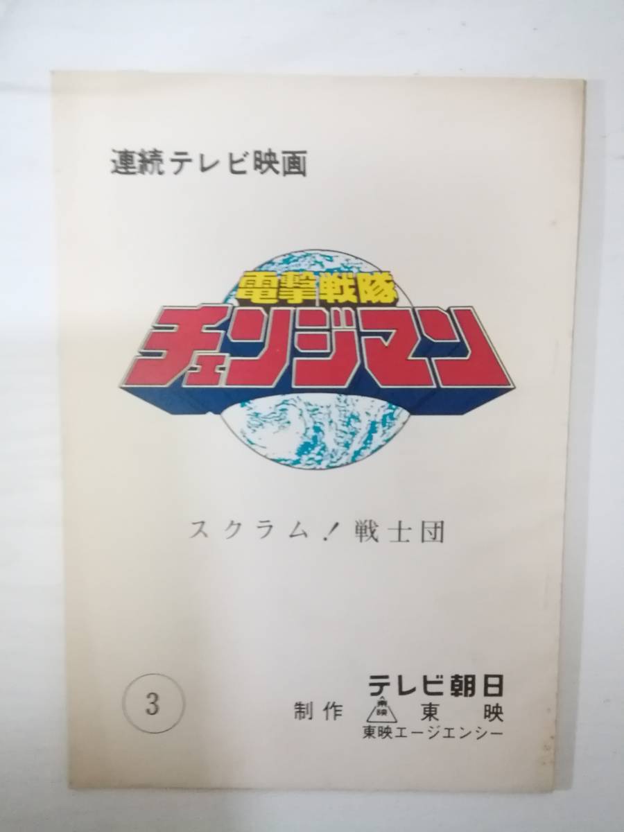 スーパー戦隊シリーズ 電撃戦隊チェンジマン ＶＯＬ．１／八手三郎 