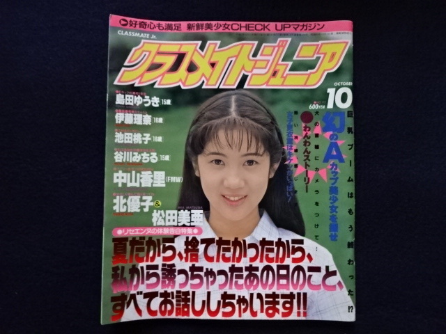 ☆『 クラスメイトジュニア 1995年3月号 』◎松崎愛/桜井美由紀/春菜 