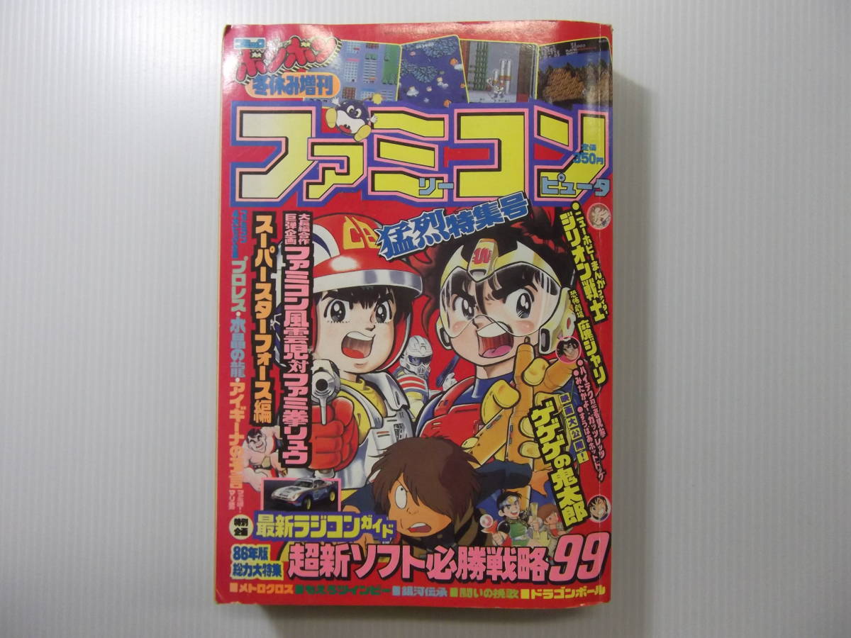 コミックボンボン 1986年夏休み増刊ファミコンウルトラ特集号 