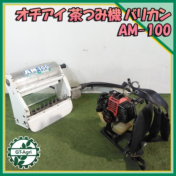 落合 OCHIAI 自走茶刈り機 TX1 引き取り使用頻度少ない - 静岡県のその他