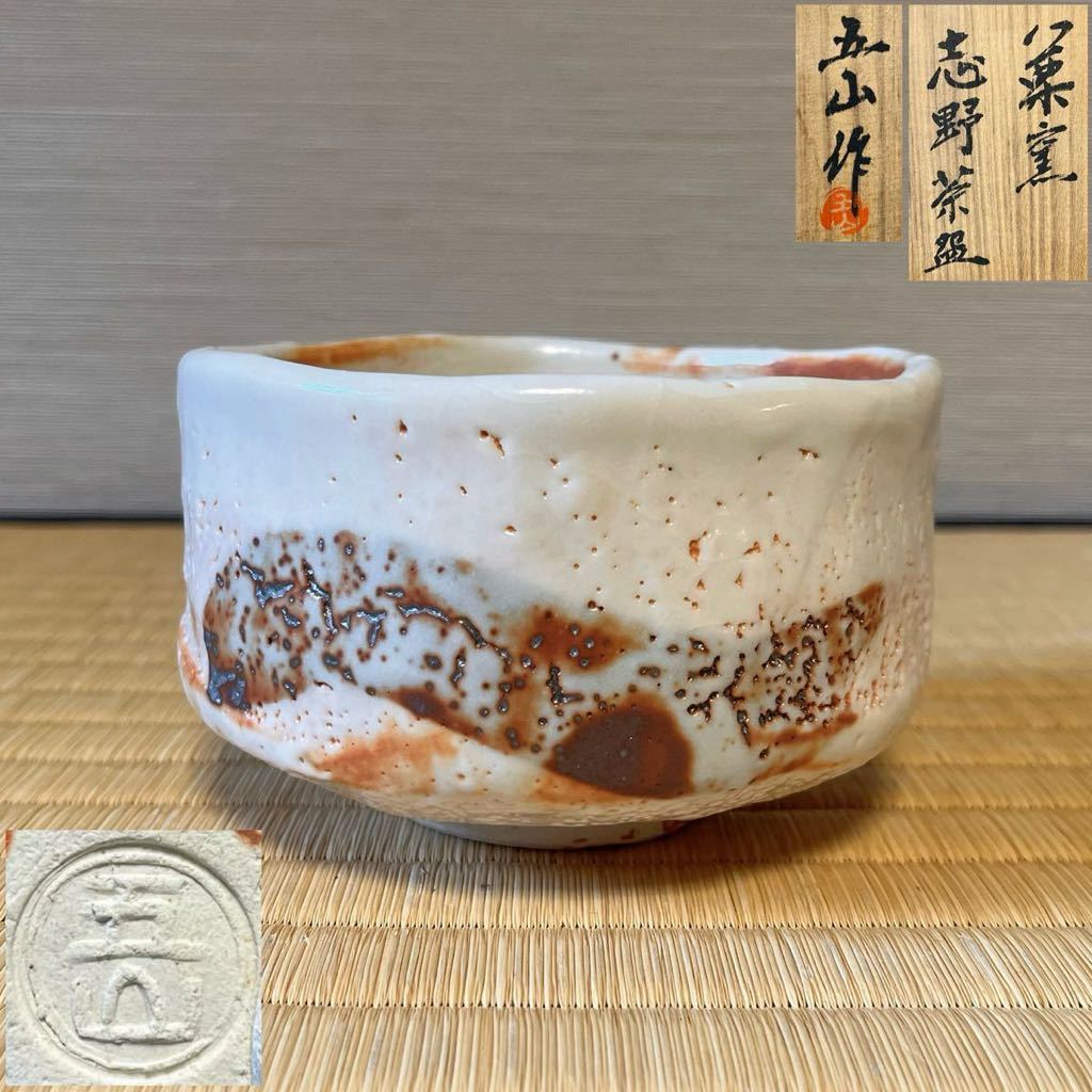 №633 美濃焼 小林武春作「絵志野茶碗」共箱 茶道具 - 工芸品