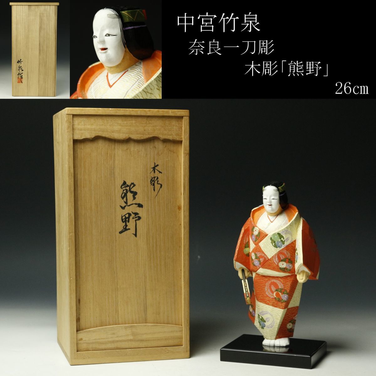 奈良一刀彫 竹泉 作 「一刀彫 猩々」 共箱 木彫 彩色 日本人形 置物 