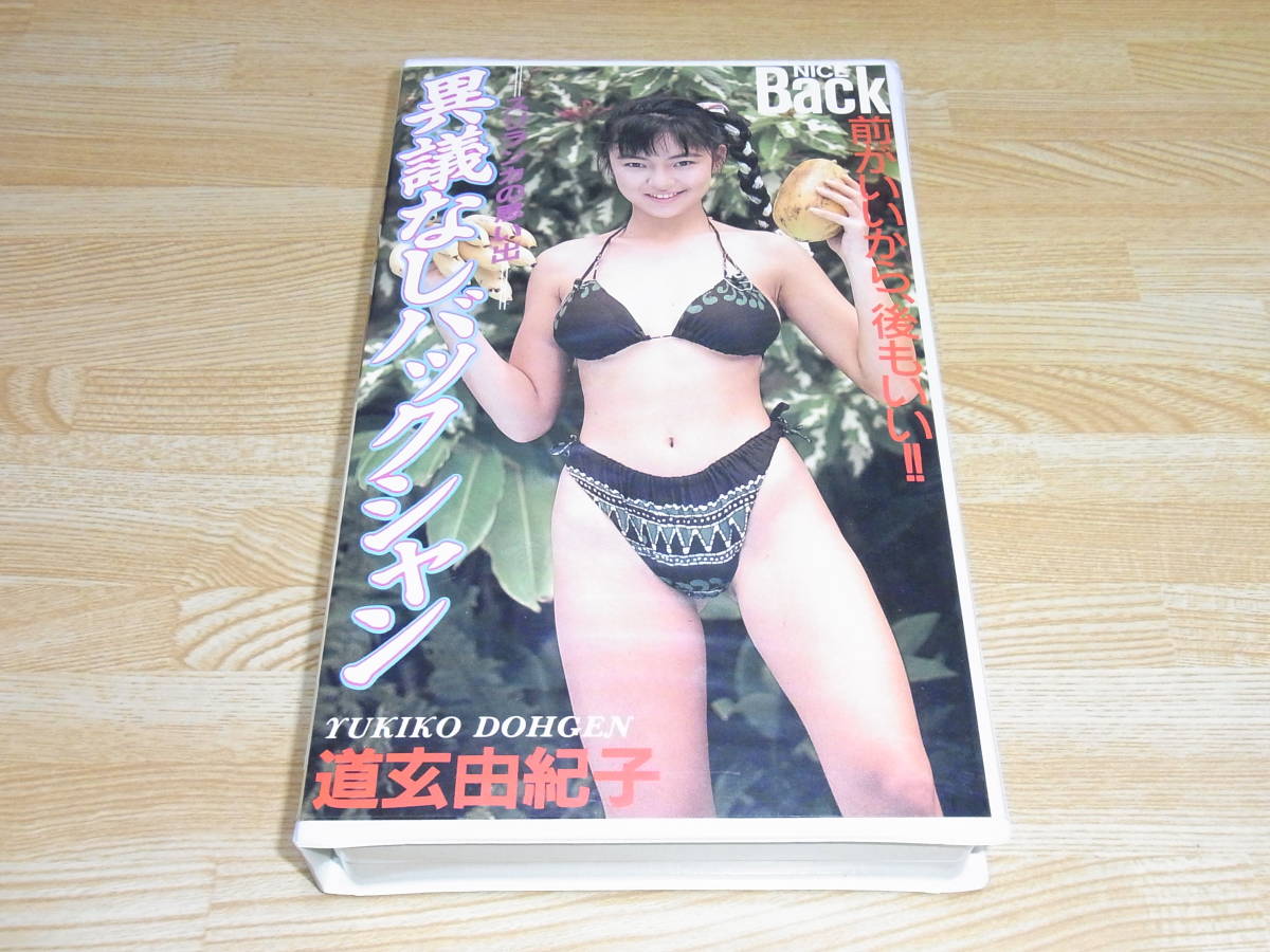 荒井美恵子 (道玄由紀子) 写真集 1992年発行 - 本