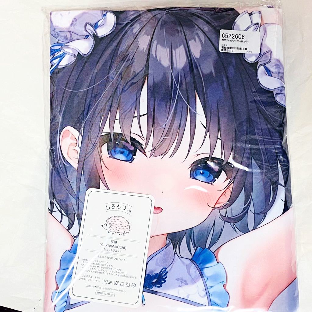 三輪フタバ 舞菜メイド 抱き枕カバー CHOCOLATE CUBE オリジナル