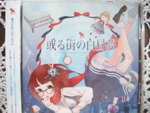 鹿乃CD