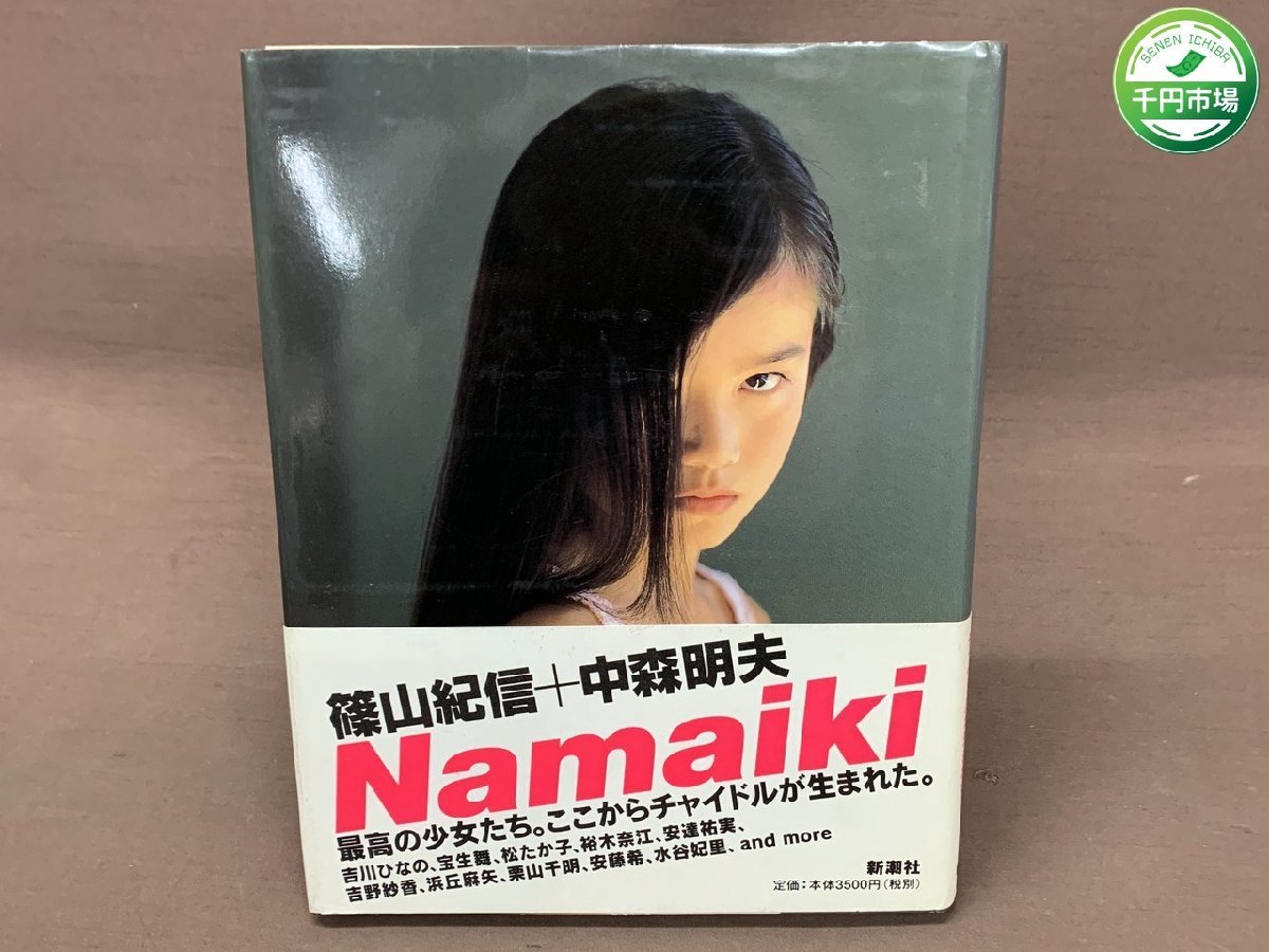 Namaiki 篠山紀信 中森明夫 栗山千明 直筆サイン入 - アート/エンタメ