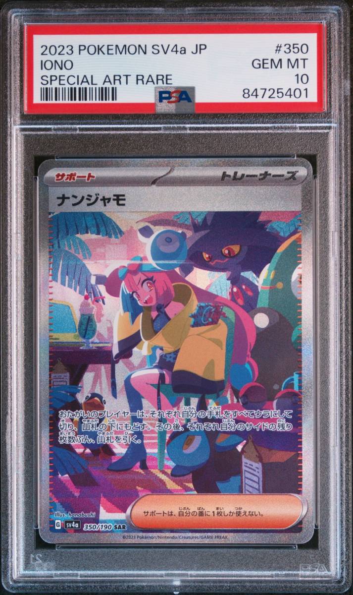 ナンジャモ PSA10