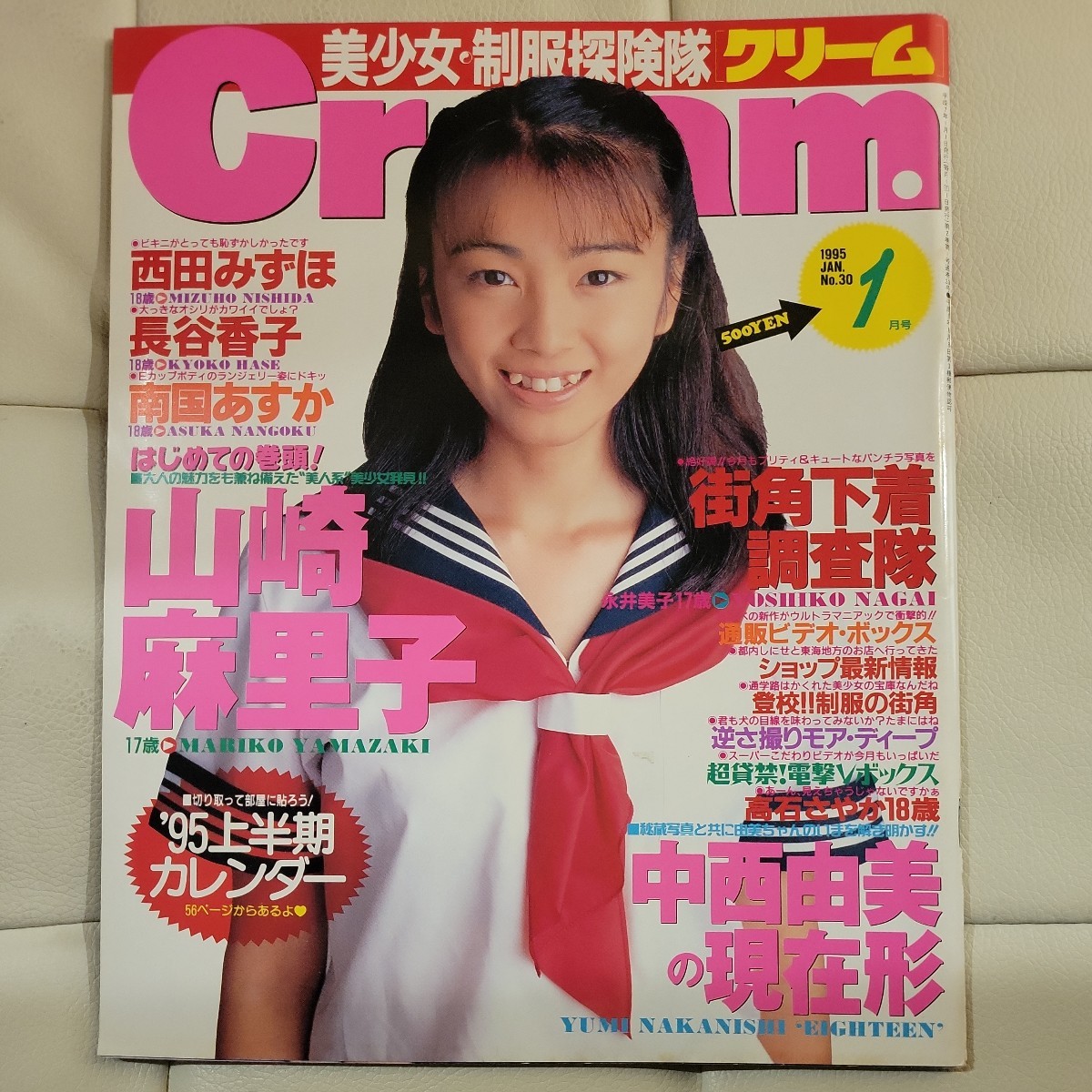 ◯【雑誌】クリーム/Cream 1997年4月号 高橋彩乃,千堂絵美,工藤綾美 