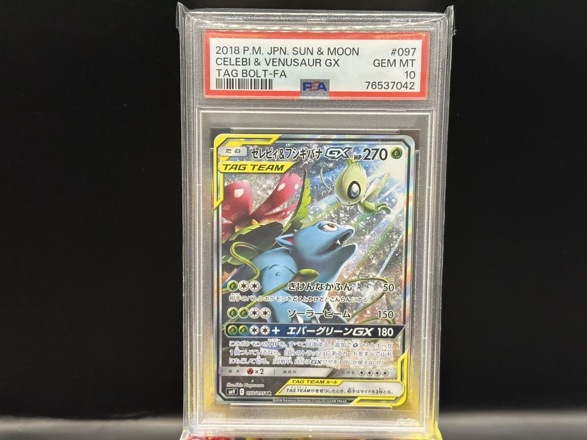 セレビィ psa10