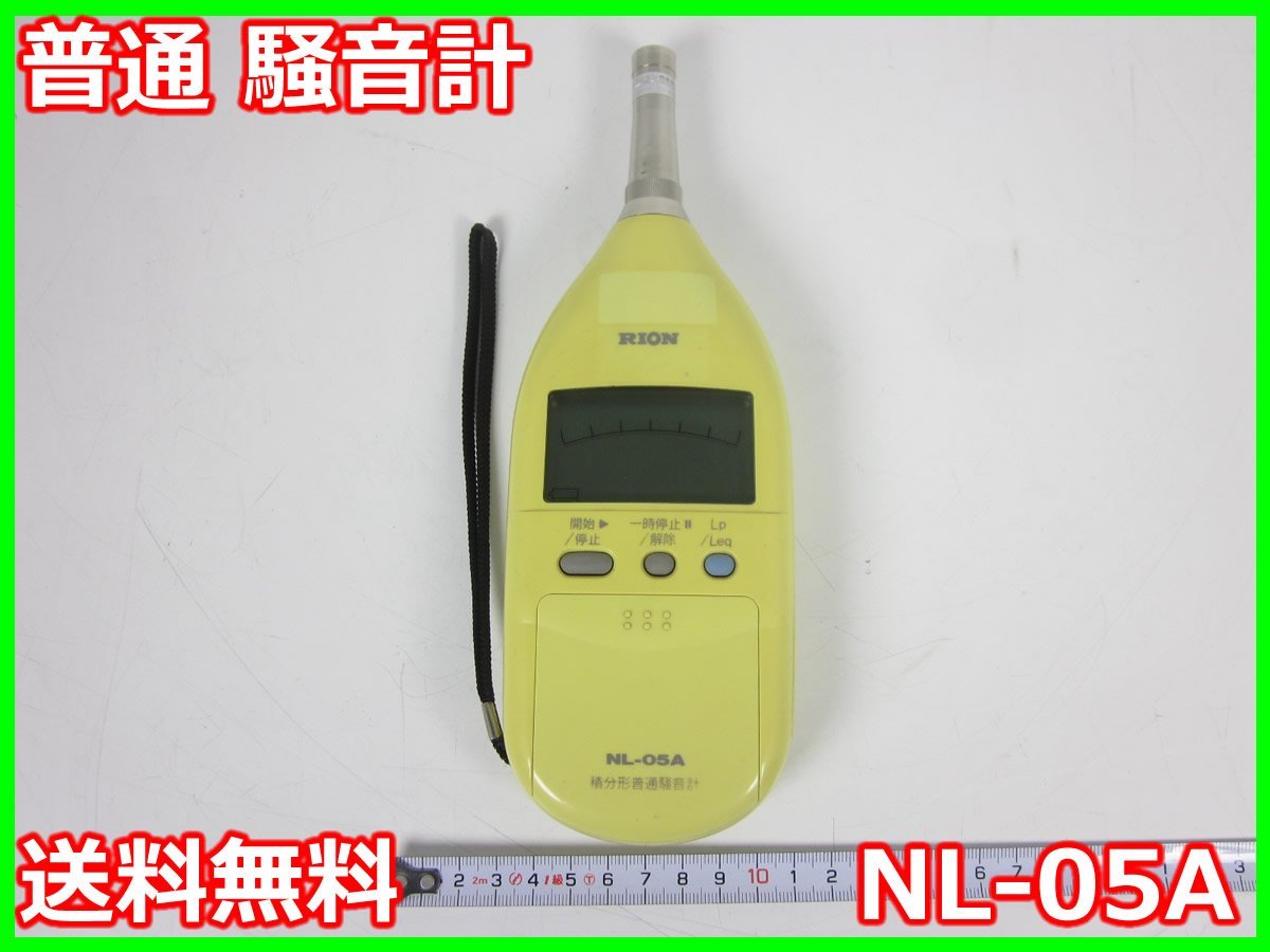 販売特価●RION　リオン　積分型普通騒音計　NL-06　サウンドレベルメーター　●0 環境測定器