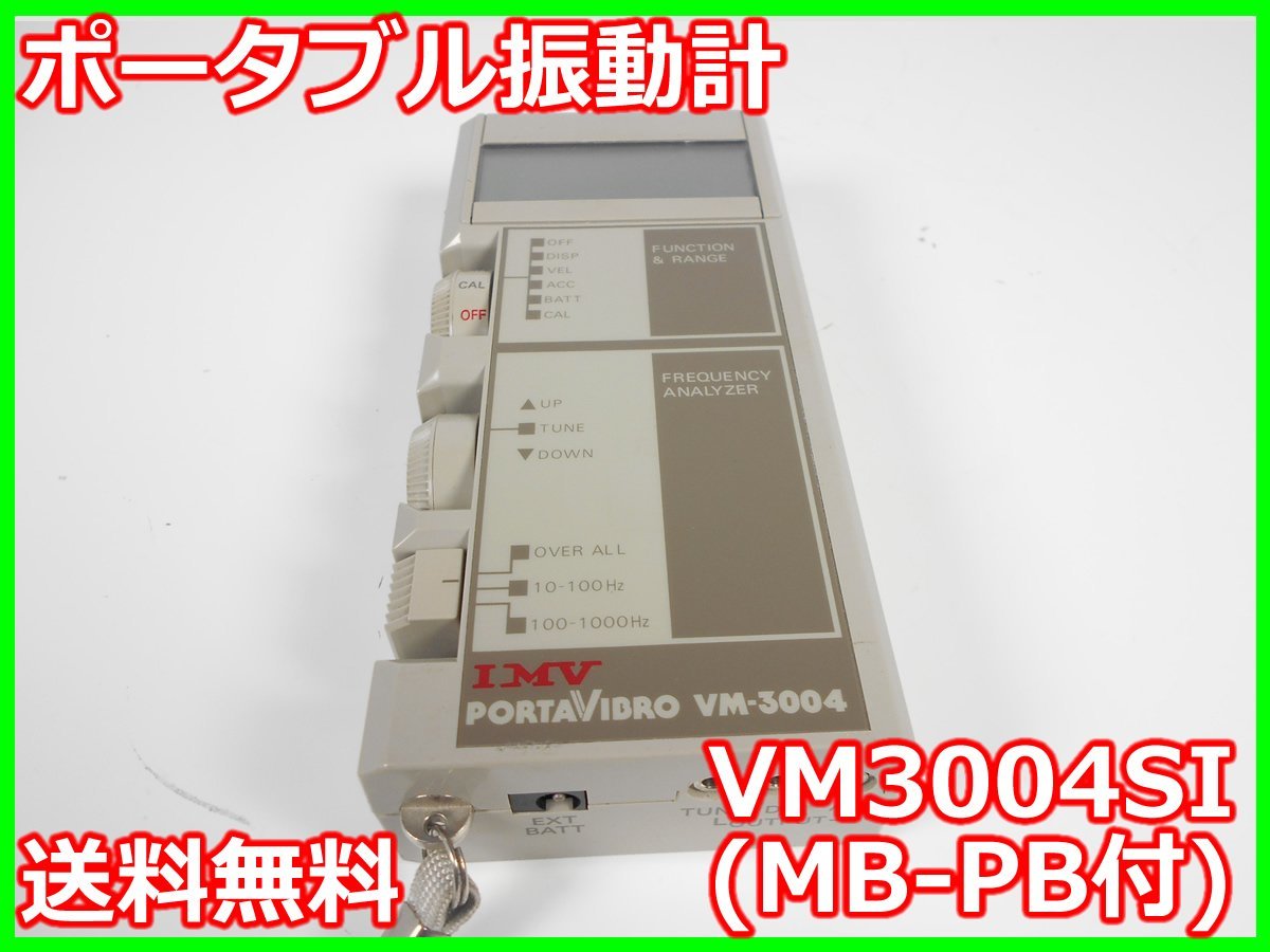 翌日発送IMV Smart Vibro スマートバイブロ VM-7024H ピエゾ抵抗式加速度ピックアップ 振動計 ハイエンドモデル 中古 環境測定器